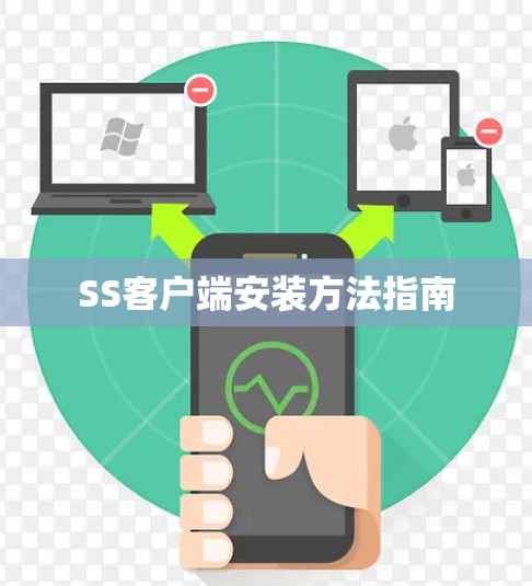 SS客户端安装方法指南