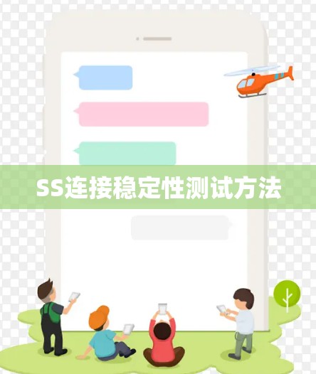 SS连接稳定性测试方法