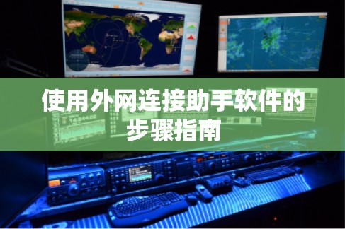 使用外网连接助手软件的步骤指南