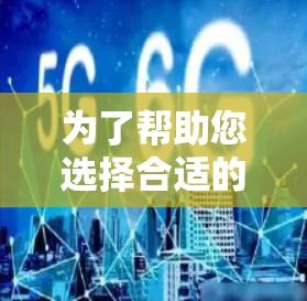 为了帮助您选择合适的海外网络加速平台，以下是根据您的需求整理的推荐和分析