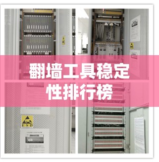 翻墙工具稳定性排行榜
