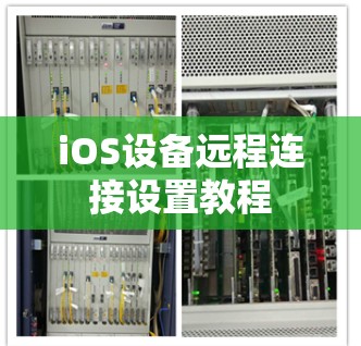 iOS设备远程连接设置教程