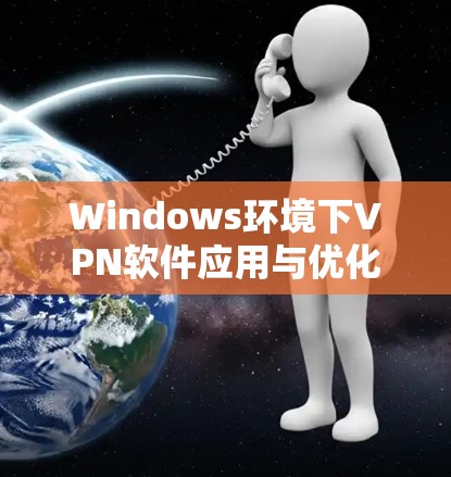 Windows环境下VPN软件应用与优化