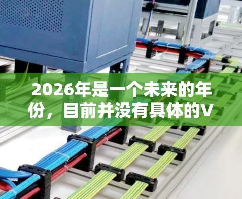 2026年是一个未来的年份，目前并没有具体的VPN线路优化工具可以提及。如果你是想开发或寻找与VPN相关的优化工具，可以考虑以下几种可能的方向