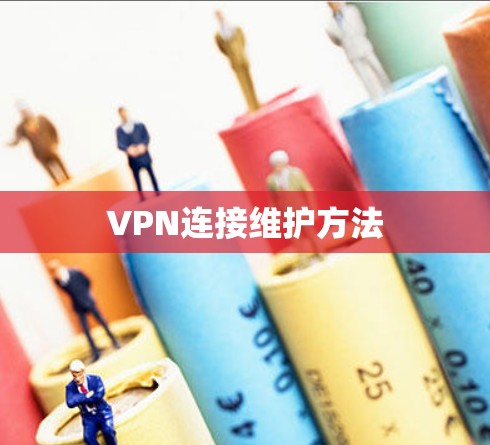 VPN连接维护方法