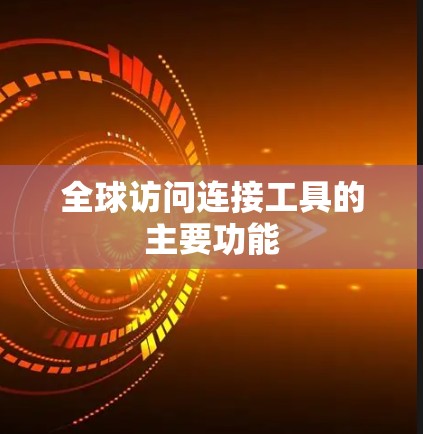 全球访问连接工具的主要功能