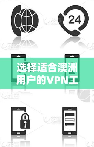 选择适合澳洲用户的VPN工具需要综合考虑多个因素，确保不仅功能强大，还能满足合法和安全的需求。以下是根据您的需求整理的推荐和比较
