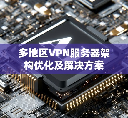 多地区VPN服务器架构优化及解决方案