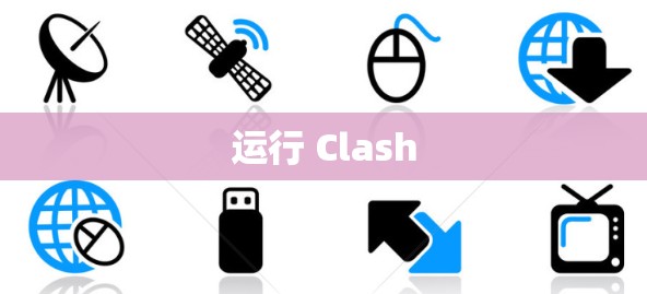 运行 Clash