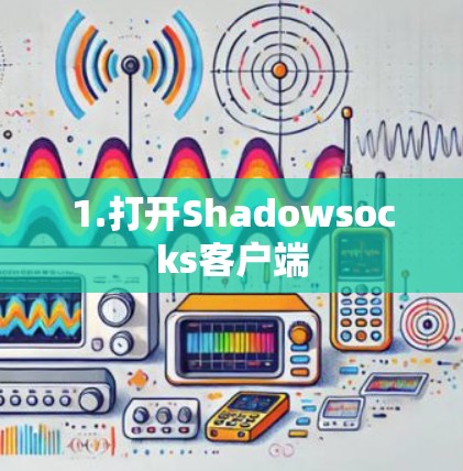1.打开Shadowsocks客户端
