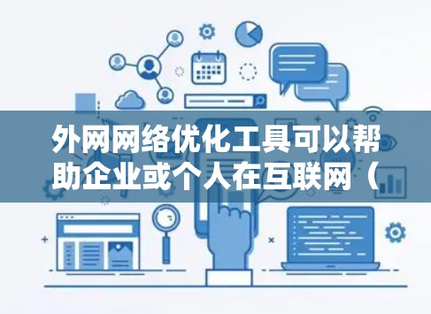 外网网络优化工具可以帮助企业或个人在互联网（外网）上优化网络性能、稳定性和安全性。以下是一些常用的外网网络优化工具和技术