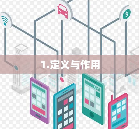 1.定义与作用