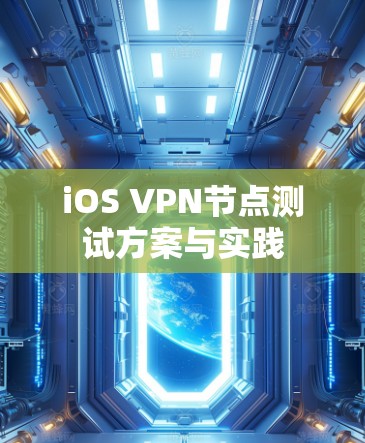 iOS VPN节点测试方案与实践