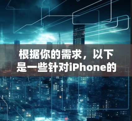 根据你的需求，以下是一些针对iPhone的代理工具推荐和使用建议