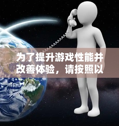 为了提升游戏性能并改善体验，请按照以下步骤操作
