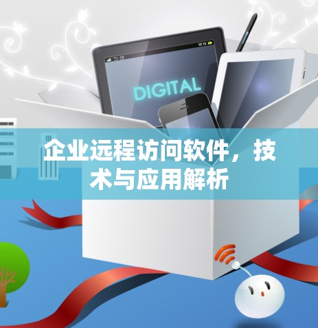 企业远程访问软件，技术与应用解析