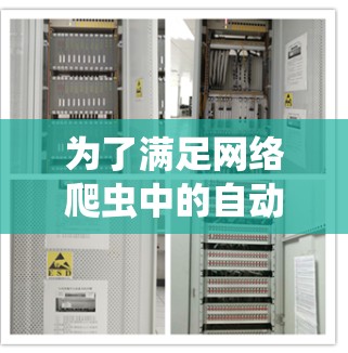 为了满足网络爬虫中的自动IP地址切换需求，可以考虑以下步骤