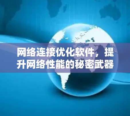 网络连接优化软件，提升网络性能的秘密武器