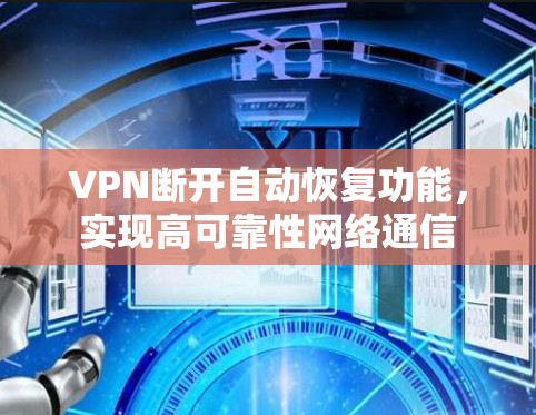 VPN断开自动恢复功能，实现高可靠性网络通信