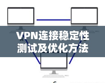 VPN连接稳定性测试及优化方法