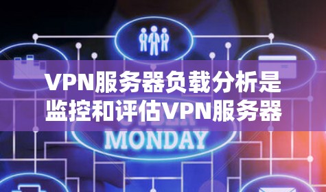 VPN服务器负载分析是监控和评估VPN服务器性能的重要任务，旨在确保服务器能够满足用户的连接和数据传输需求，同时避免因过载导致的性能问题或服务中断。以下是关于VPN服务器负载分析的详细指南