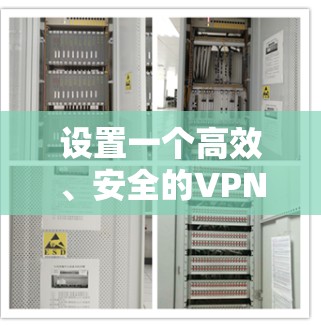 设置一个高效、安全的VPN服务器需要遵循以下步骤