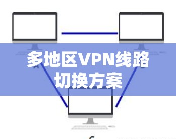 多地区VPN线路切换方案