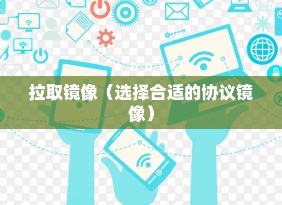 拉取镜像（选择合适的协议镜像）