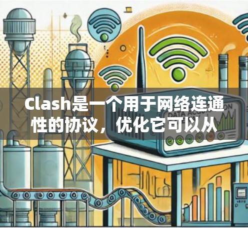 Clash是一个用于网络连通性的协议，优化它可以从多个方面入手，提升其性能和稳定性。以下是针对Clash进行优化的分步建议
