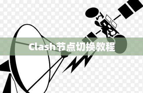 Clash节点切换教程