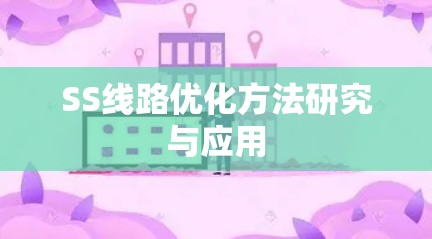 SS线路优化方法研究与应用