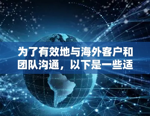 为了有效地与海外客户和团队沟通，以下是一些适合的海外网络连接工具及其使用建议