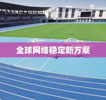 全球网络稳定新方案