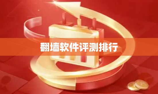 翻墙软件评测排行