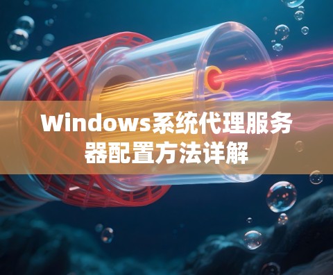 Windows系统代理服务器配置方法详解