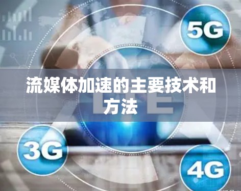 流媒体加速的主要技术和方法