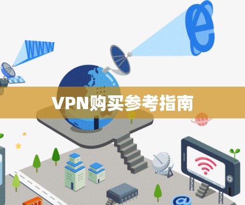 VPN购买参考指南