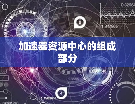 加速器资源中心的组成部分