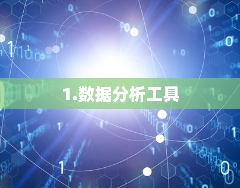 1.数据分析工具