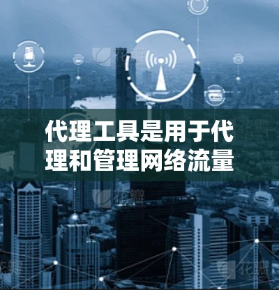 代理工具是用于代理和管理网络流量、防火墙、VPN、加密通信等场景的重要工具。以下是一些常见的代理工具合集，涵盖了不同功能和场景的工具