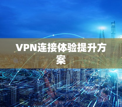 VPN连接体验提升方案