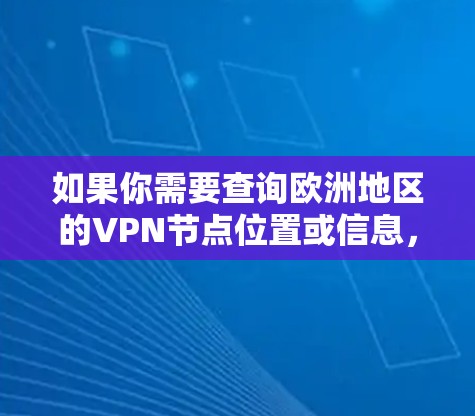 如果你需要查询欧洲地区的VPN节点位置或信息，可以通过以下方式获取