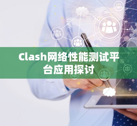 Clash网络性能测试平台应用探讨