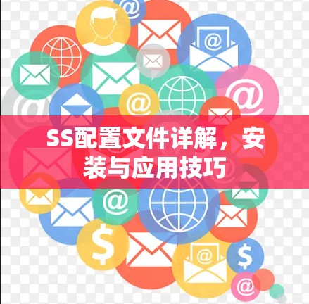 SS配置文件详解，安装与应用技巧