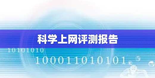 科学上网评测报告