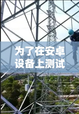 为了在安卓设备上测试VPN的速度和连接质量，您可以按照以下步骤选择和使用适当的工具