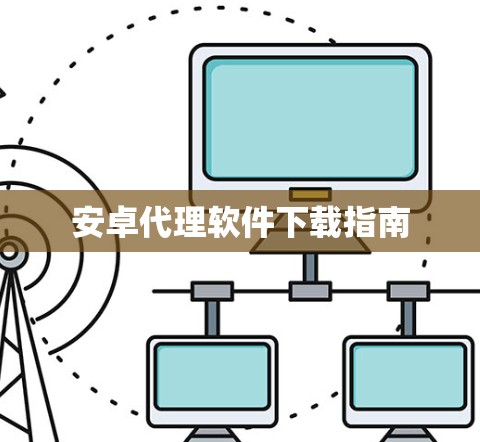安卓代理软件下载指南