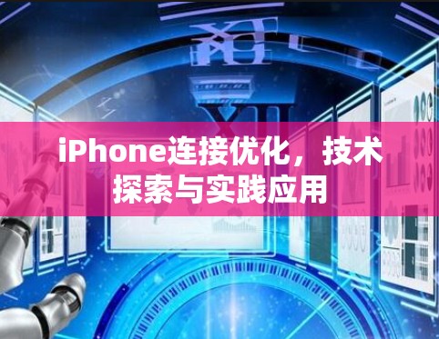 iPhone连接优化，技术探索与实践应用