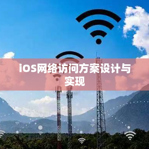 iOS网络访问方案设计与实现