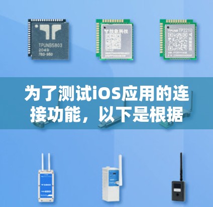 为了测试iOS应用的连接功能，以下是根据不同需求推荐的工具和方法